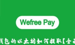 挖到钱包的以太坊如何提