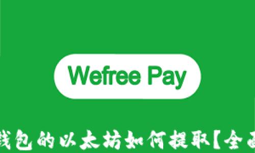 
挖到钱包的以太坊如何提取？全面指南