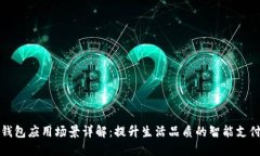 华为钱包应用场景详解：