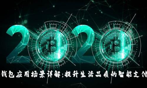 华为钱包应用场景详解：提升生活品质的智能支付工具