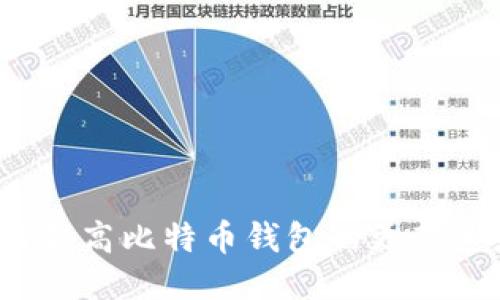 如何提高比特币钱包的更新速度？