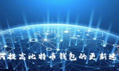 如何提高比特币钱包的更