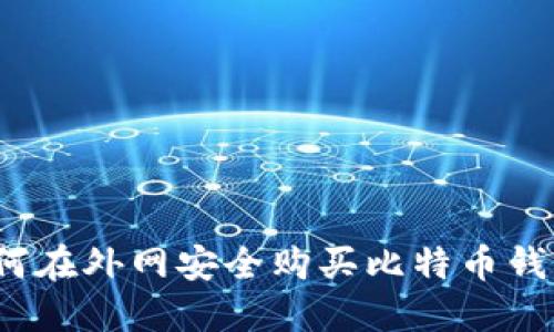 如何在外网安全购买比特币钱包？