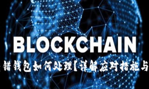 以太坊转错钱包如何处理？详解应对措施与预防技巧