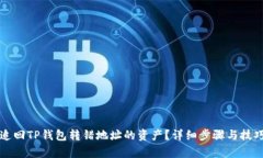 如何追回TP钱包转错地址的