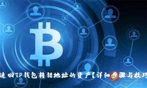 如何追回TP钱包转错地址的资产？详细步骤与技巧解析