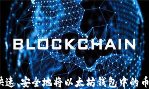 
如何快速、安全地将以太坊钱包中的币变现？