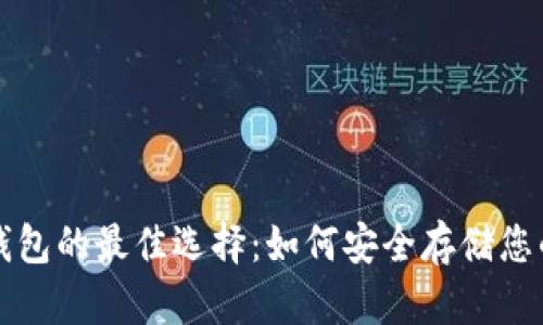 比特币放钱包的最佳选择：如何安全存储您的数字资产