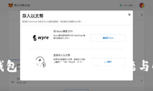 解决TP钱包金额不对的常见问题与解决方案