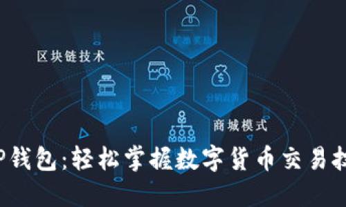  TP钱包：轻松掌握数字货币交易技巧