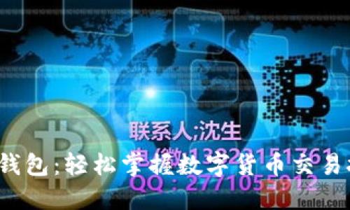  TP钱包：轻松掌握数字货币交易技巧