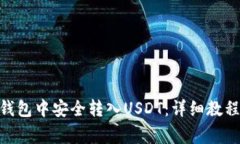 如何在imToken钱包中安全转