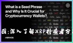 XRP钱包分布图：深入了解