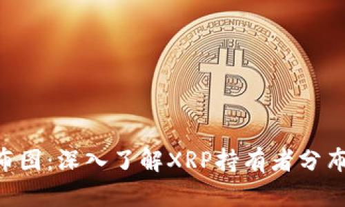 XRP钱包分布图：深入了解XRP持有者分布及市场动态