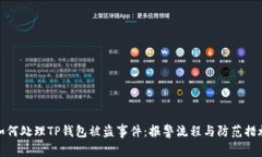 如何处理TP钱包被盗事件：