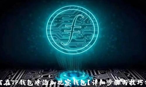 
如何在TP钱包中添加观察钱包？详细步骤与技巧分享