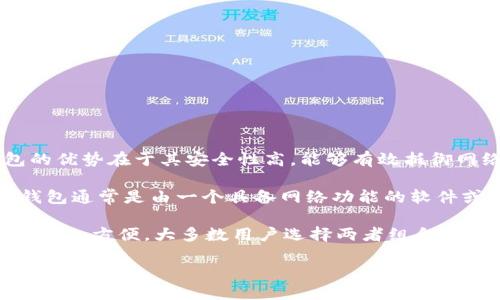    如何安全地将冷钱包中的比特币转出？  / 
 guanjianci  冷钱包, 比特币, 转出, 加密货币  /guanjianci 

# 内容主体大纲

## 引言
- 什么是冷钱包？
- 为什么需要使用冷钱包？

## 第一步：了解冷钱包的类型
- 硬件钱包
- 纸钱包
- 其他冷存储方式

## 第二步：准备转账
- 冷钱包的访问
- 资金管理

## 第三步：生成接收地址
- 如何在交易所或热钱包生成接收地址
- 确保地址的正确性

## 第四步：从冷钱包转出比特币
- 使用硬件钱包转出比特币的步骤
- 纸钱包提现的流程
- 注意事项与安全防护

## 第五步：确认交易状态
- 如何跟踪比特币交易
- 何时算是交易完成？

## 第六步：总结与常见问题解答
- 回顾转账过程中的关键点
- 安全提示

---

## 引言

在加密货币的世界中，比特币是一种备受关注的资产，而冷钱包则是保护比特币安全的一种有效手段。不同于热钱包，冷钱包在冰冷的环境中保存资产，减少了被黑客攻击的风险。但是，当我们需要从冷钱包中转出比特币时，往往会遇到一些问题。本文将帮助您了解如何安全、有效地将冷钱包中的比特币转出。

## 第一步：了解冷钱包的类型

### 硬件钱包

硬件钱包是一种使用特定设备来保护用户私钥的存储设备。它通过离线存储大幅降低了黑客攻击的风险，例如 Trezor 和 Ledger 这些主流品牌都提供高度安全性的冷存储解决方案。

### 纸钱包

纸钱包是将您的比特币私钥和公钥以印刷方式保存。在完全脱离互联网的情况下生成一个纸钱包，可以在很大程度上保证安全。不过，纸张易损坏，需要妥善保存。

### 其他冷存储方式

除了硬件钱包和纸钱包，还有其他一些冷存储方法，比如使用计算机上的离线软件生成并存储私钥等。但即使是这样的方式，也需要确保您的计算机始终连接网络隔离。

## 第二步：准备转账

### 冷钱包的访问

要从冷钱包转出比特币，首先需要对冷钱包进行访问。如果是硬件钱包，您需要将其连接到计算机；如果是纸钱包，则需要确认硬件条件是否满足生成交易签名。

### 资金管理

在你进行任何操作之前，首先确保你掌握了自己账户中的资金状况，也要提前考虑到转账费用。比特币的转账费会直接影响到账时间和金额。

## 第三步：生成接收地址

### 如何在交易所或热钱包生成接收地址

在转出比特币之前，您需要先在交易所或热钱包中生成一个接收地址，以便输入到冷钱包转账页面。确保您复制和黏贴的地址没有错误。

### 确保地址的正确性

有些比特币钱包会提供 QR 码扫描功能，如果可以，使用这类功能可以更好地避免因粘贴错误地址而导致的损失。

## 第四步：从冷钱包转出比特币

### 使用硬件钱包转出比特币的步骤

连接硬件钱包后，打开相应的软件，输入您的 PIN 码进行访问。在输入接收地址和转账金额后，签名交易，最后确认并完成转账。 

### 纸钱包提现的流程

对于纸钱包，您需要使用一个拥有“导入”功能的钱包，输入私钥后才能进行转出。确保纸钱包在安全环境中处理。

### 注意事项与安全防护

在整个过程中，确保您的计算机环境安全并使用可靠的钱包软件。同时，任何情况下都不要分享您的私钥和助记词。

## 第五步：确认交易状态

### 如何跟踪比特币交易

一旦提交了交易，您可以使用区块浏览器来查看交易的状态输入您的交易 ID。大多数情况下，经过几个确认后，转账才能被视为安全的。

### 何时算是交易完成？

比特币网络中的确认通常会有6次确认是安全的，所以在接受提现之前，最好等到钱包显示有适当的确认次数。

## 第六步：总结与常见问题解答

### 回顾转账过程中的关键点

在总结整个过程时，确保您从冷钱包中安全转出比特币，并在每一步都注意安全措施。在这个数字资产时代，安全是第一位的。

### 安全提示

最后，建议定期检查冷钱包及其安全措施，保证数据不被泄露。在互联网环境变化快速的今天，冷钱包也并非绝对安全。

---

## 相关问题介绍

### 问题一：冷钱包和热钱包的主要区别是什么？ 

### 问题二：如何选择适合自己的冷钱包？

### 问题三：从纸钱包上转出比特币是否安全？

### 问题四：转账过程中如果出现错误该怎么办？

### 问题五：比特币交易的确认过程是怎样的？

### 问题六：如何确保冷钱包的长期安全？

以下是对第一个问题的详细解释：

##  冷钱包和热钱包的主要区别是什么？ 

在加密货币的世界中，冷钱包和热钱包是两个基本的存储工具。前者指的是离线存储资产的方式，而后者则是在线存储的方式。冷钱包的优势在于其安全性高，能够有效抵御网络攻击和黑客入侵，而热钱包则因其便捷性，更适合频繁交易和小额支付。

冷钱包的常见形式包括硬件钱包和纸钱包，用户可以在没有互联网连接的环境中管理他们的私钥，这就大大降低了被盗的风险。而热钱包通常是由一个具备网络功能的软件或服务提供商提供的。它们可以快速方便地进行交易，但使用时须谨慎，因为 hackers 可能会通过网络轻易访问。

当考虑使用哪种钱包时，用户的需求是关键。如果你的目标是长期投资比特币，冷钱包将是更好的选择，而如果需要频繁交易，热钱包则更加方便。大多数用户选择两者组合，以寻求安全与便捷的平衡。

接下来我将继续回答问题二。可根据需要继续深入探讨其它问题。