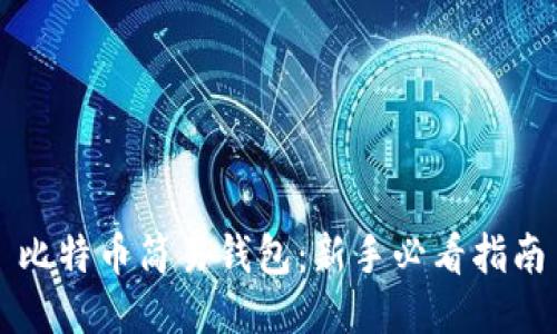 比特币简易钱包：新手必看指南