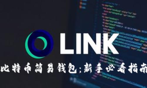 比特币简易钱包：新手必看指南