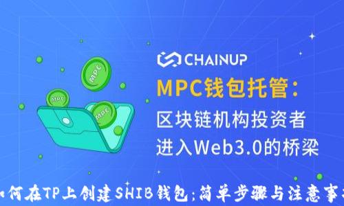 
如何在TP上创建SHIB钱包：简单步骤与注意事项