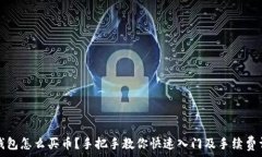   TP钱包怎么买币？手把手
