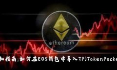 详细指南：如何在EOS钱包