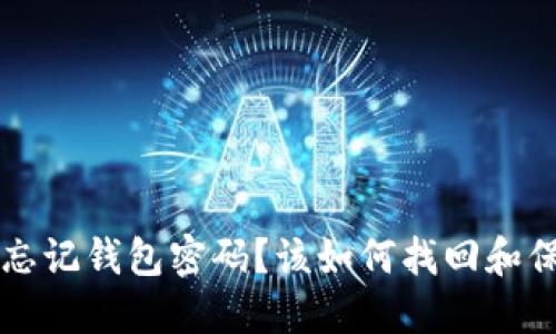 只记得助记词却忘记钱包密码？该如何找回和保障你的加密资产