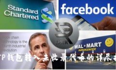 :向TP钱包转入未收录代币