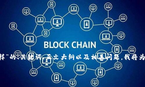 为了帮助您构建关于“TP钱包删除会怎么样”的、关键词、正文大纲以及相关问题，我将为您设计一个结构化的内容提纲。如下所示：

TP钱包删除后的影响与恢复指南
