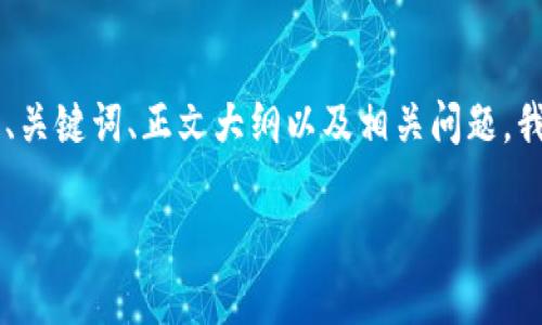 为了帮助您构建关于“TP钱包删除会怎么样”的、关键词、正文大纲以及相关问题，我将为您设计一个结构化的内容提纲。如下所示：

TP钱包删除后的影响与恢复指南