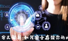 比特币分叉解析：如何安