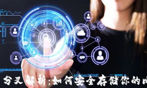 
比特币分叉解析：如何安全存储你的比特币？