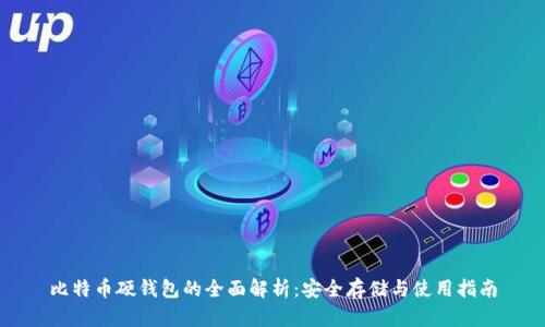 比特币硬钱包的全面解析：安全存储与使用指南