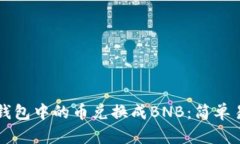 如何将TP钱包中的币兑换成