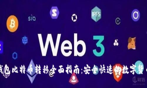 比太钱包比特币转移全面指南：安全快速的数字货币管理