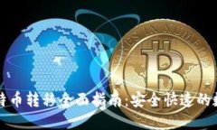 比太钱包比特币转移全面