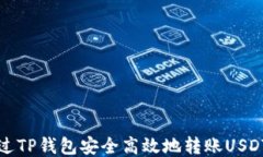 如何通过TP钱包安全高效地