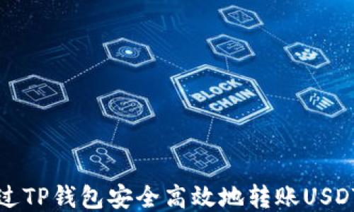 
如何通过TP钱包安全高效地转账USDT给对方