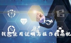 TP钱包使用说明与操作指南