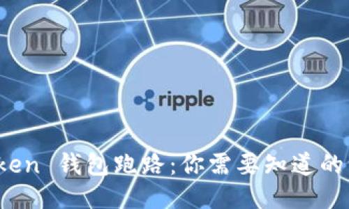Sum Token 钱包跑路：你需要知道的一切信息
