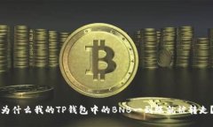 为什么我的TP钱包中的BN