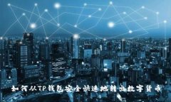如何从TP钱包安全快速地转