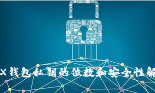 TRX钱包私钥的位数和安全性解析