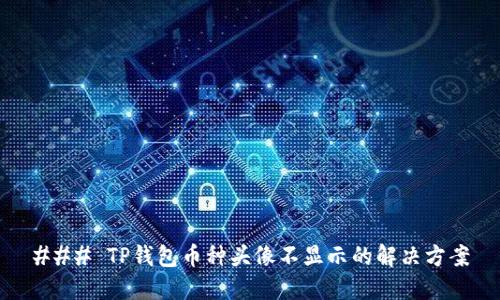 ### TP钱包币种头像不显示的解决方案