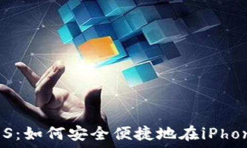   
比特币钱包官方下载iOS：如何安全便捷地在iPhone上管理你的数字资产