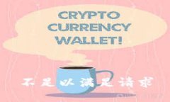 不足以满足请求