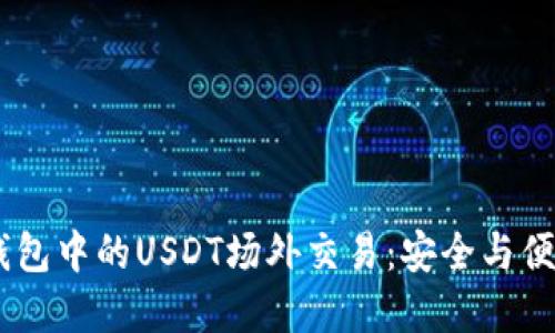 理解IM钱包中的USDT场外交易：安全与便捷的指南