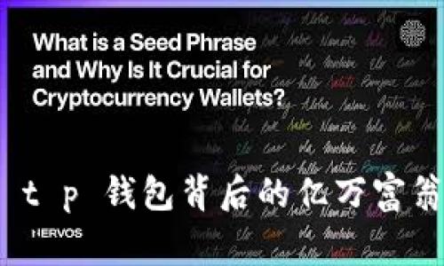 探索 t p 钱包背后的亿万富翁故事