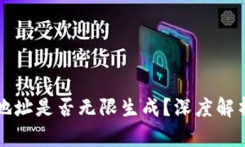 以太坊钱包地址是否无限生成？深度解析与实用知识