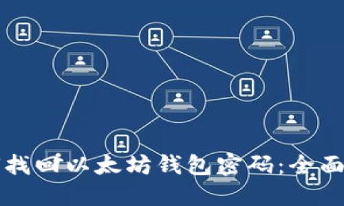 如何找回以太坊钱包密码：全面指南